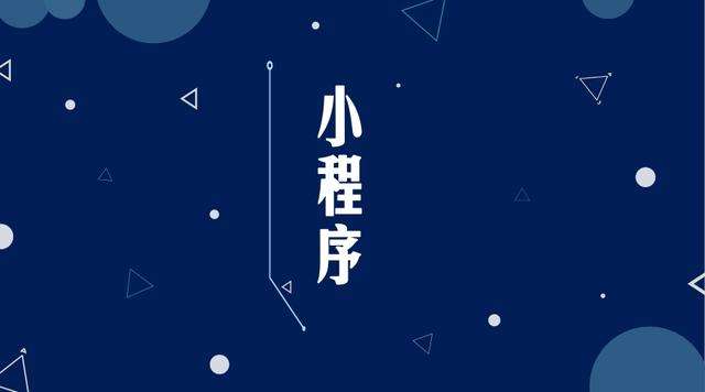 丁青微信小程序开发公司分析企业如何发挥小程序的作用